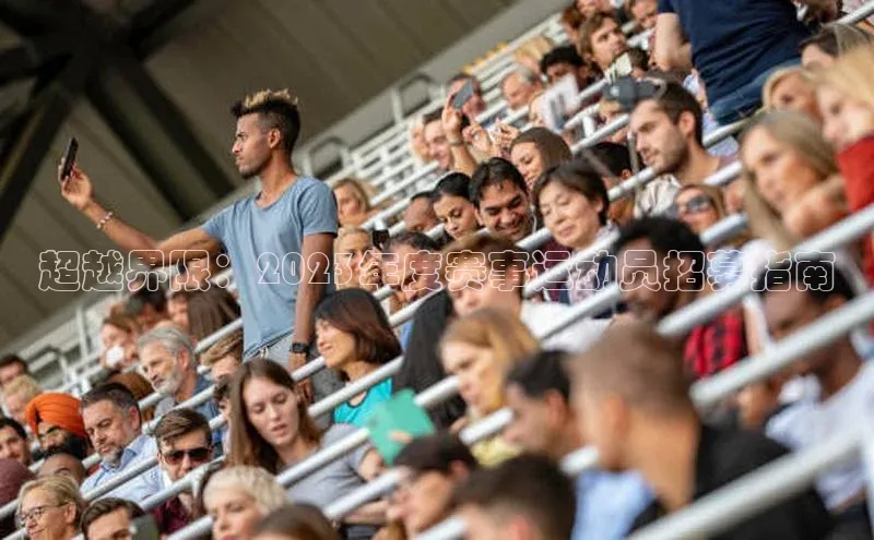 超越界限：2023年度赛事运动员招募指南