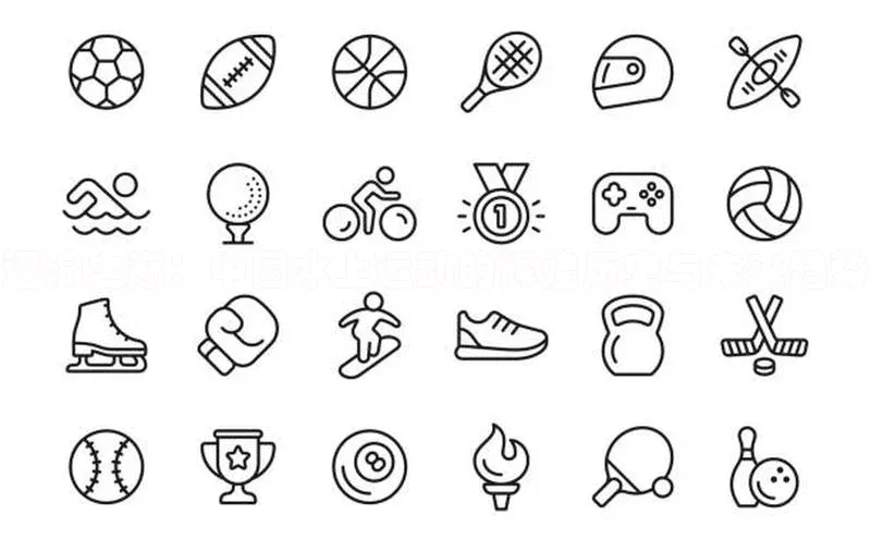 逐浪之巅：中国水上运动的辉煌历史与未来趋势