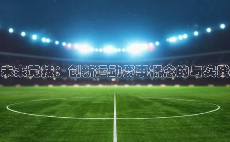 未来竞技：创新运动赛事概念的与实践