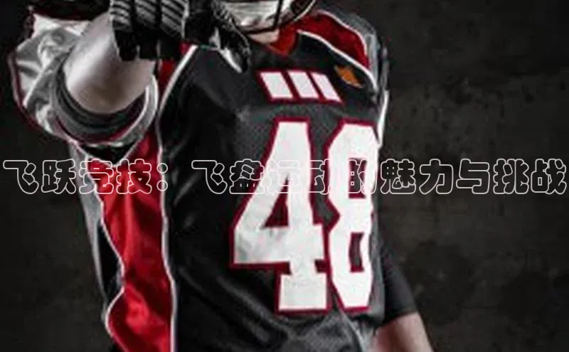 飞跃竞技：飞盘运动的魅力与挑战