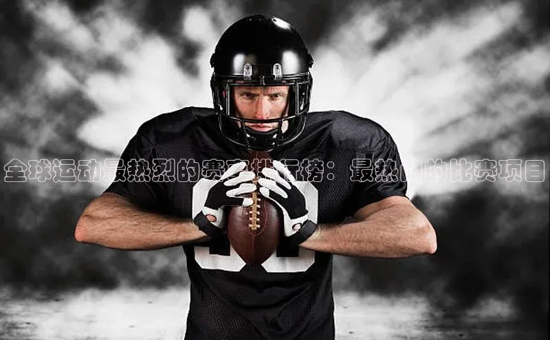 全球运动最热烈的赛事排行榜：最热门的比赛项目