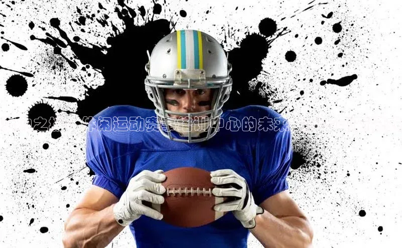 活力之城：休闲运动赛事培训中心的未来展望与创新模式