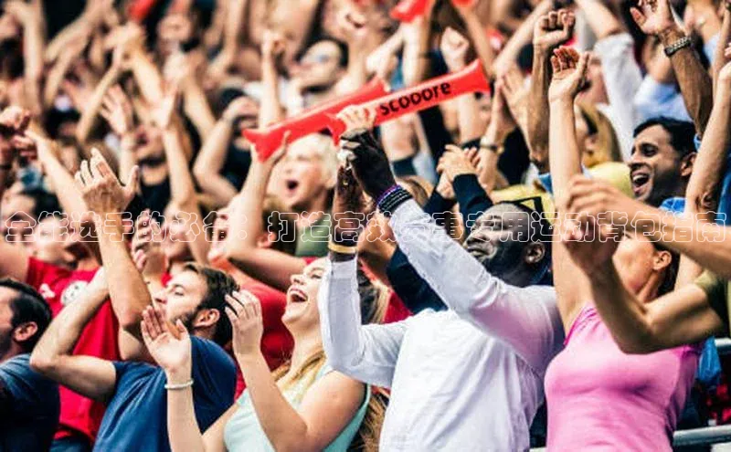 全能选手的必备：打造高效赛事专用运动背包指南