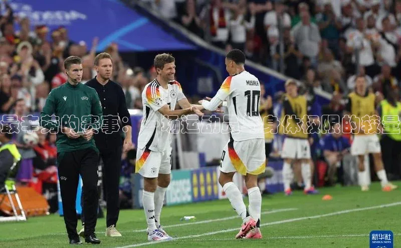 最辛劳的赛事：一场运动员与身体极限的较量