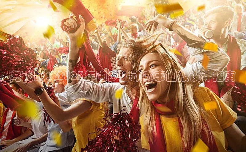 与飞跃：2023年跑步运动赛事画报设计指南