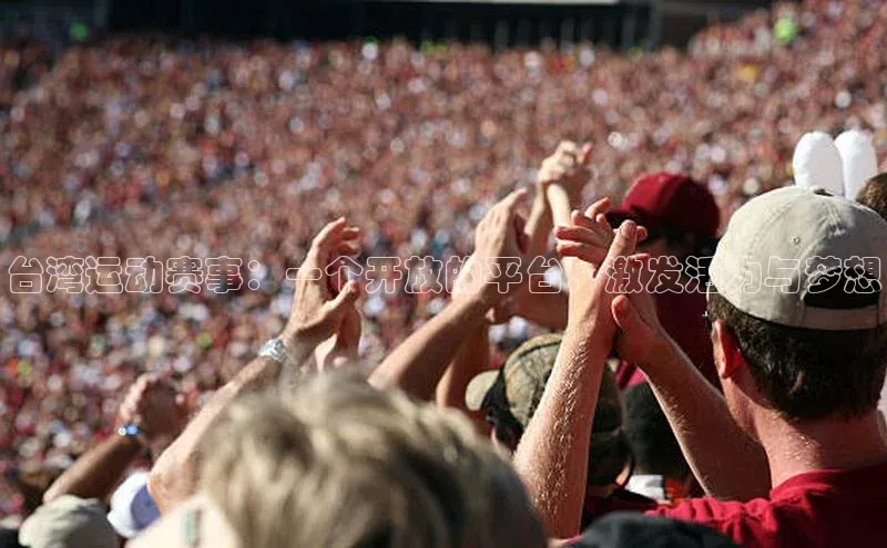 台湾运动赛事：一个开放的平台，激发活力与梦想