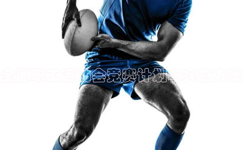 全区职工运动会竞赛计划与实施方案