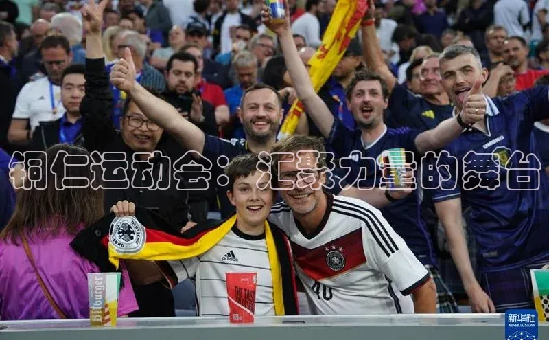 铜仁运动会：汇聚力量的舞台