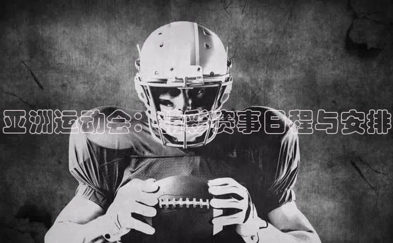 亚洲运动会：精彩赛事日程与安排