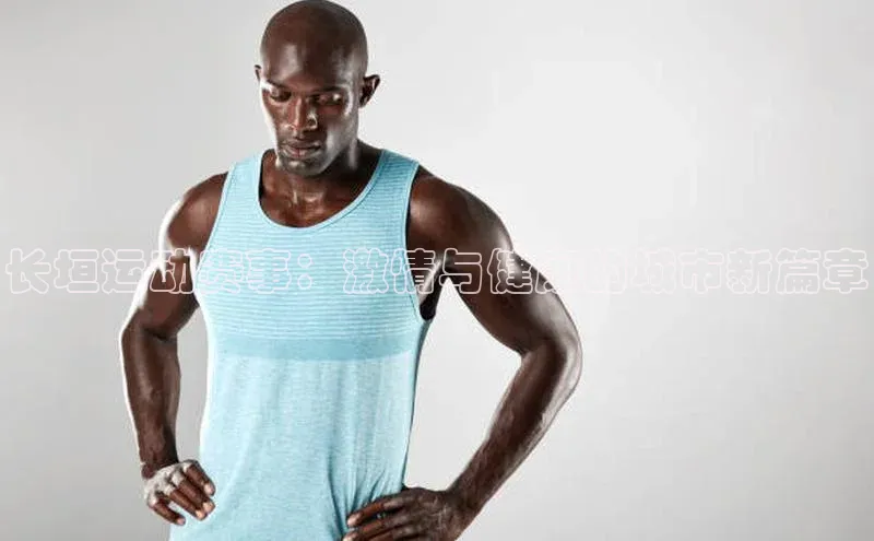 长垣运动赛事：激情与健康的城市新篇章