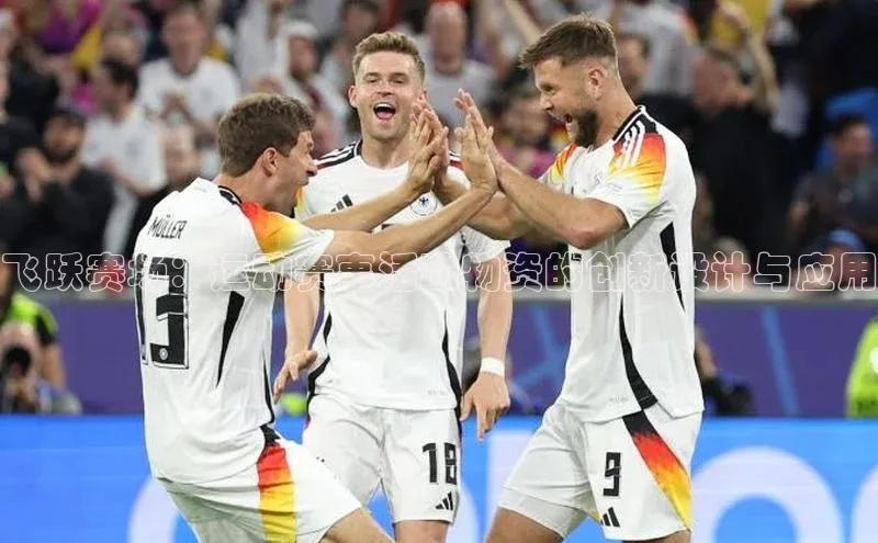 飞跃赛场：运动赛事活动物资的创新设计与应用