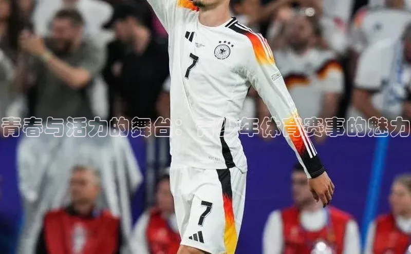 青春与活力的舞台：青少年体育赛事的魅力