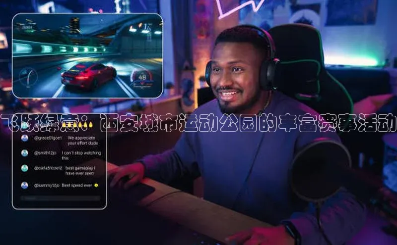 飞跃绿意：西安城市运动公园的丰富赛事活动