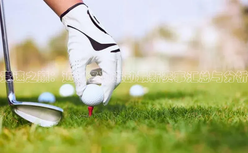 竞速之巅：近期各项运动最新赛事汇总与分析