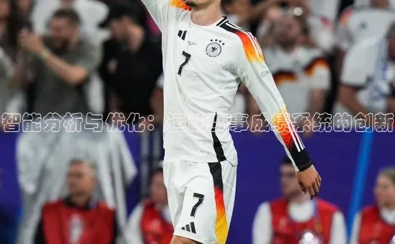 智能分析与优化：运动赛事成绩系统的创新