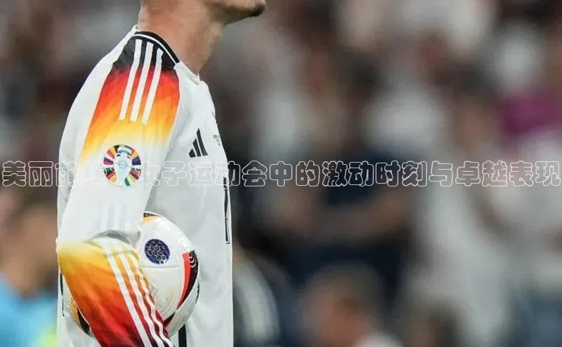 美丽前线：女子运动会中的激动时刻与卓越表现