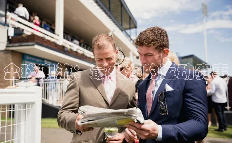 全球潮流：最火爆的运动赛事