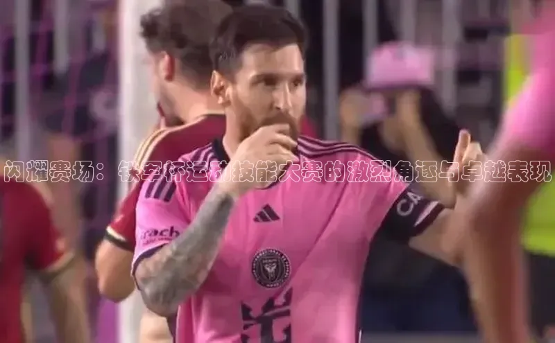 闪耀赛场：铁军杯运动技能大赛的激烈角逐与卓越表现