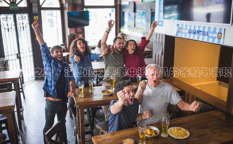 竞速者之路：深度顶级赛事中运动员的等级与表现