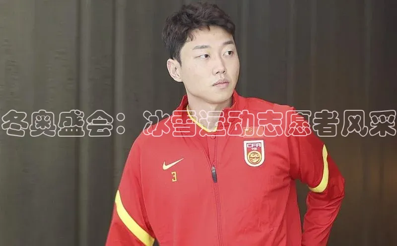 冬奥盛会：冰雪运动志愿者风采