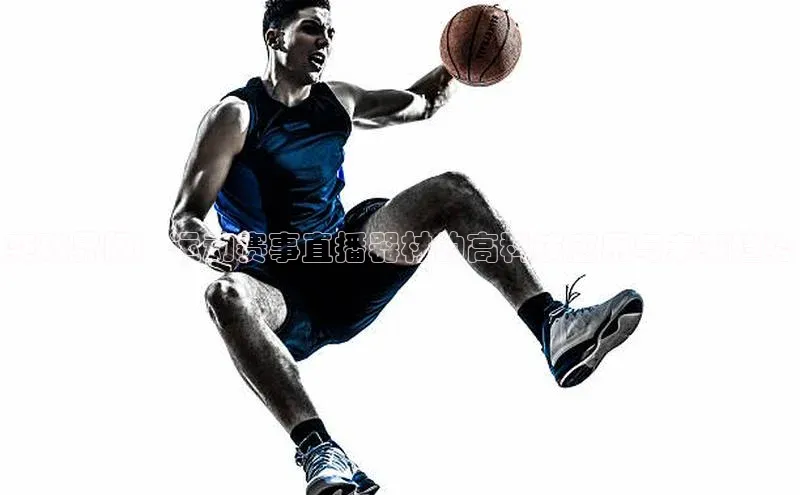 突破界限：运动赛事直播器材的高科技应用与未来趋势