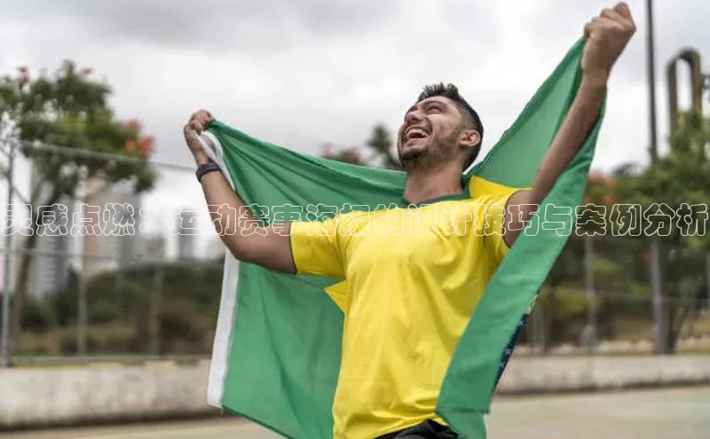 灵感点燃：运动赛事海报的设计技巧与案例分析