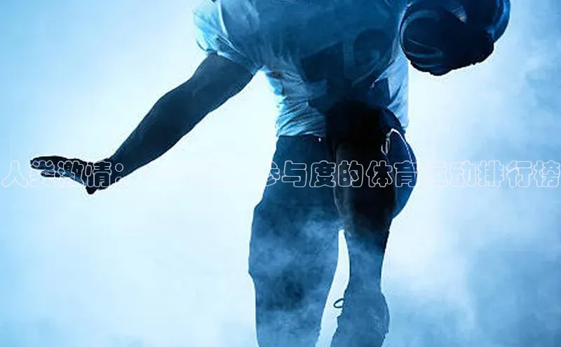 人类激情：全球最具参与度的体育运动排行榜
