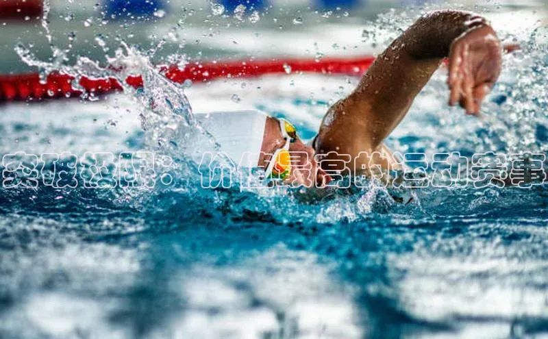 突破极限：价值最高的运动赛事