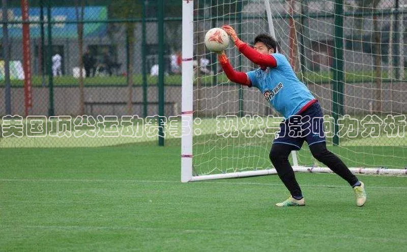 美国顶尖运动赛事：现状与影响力分析