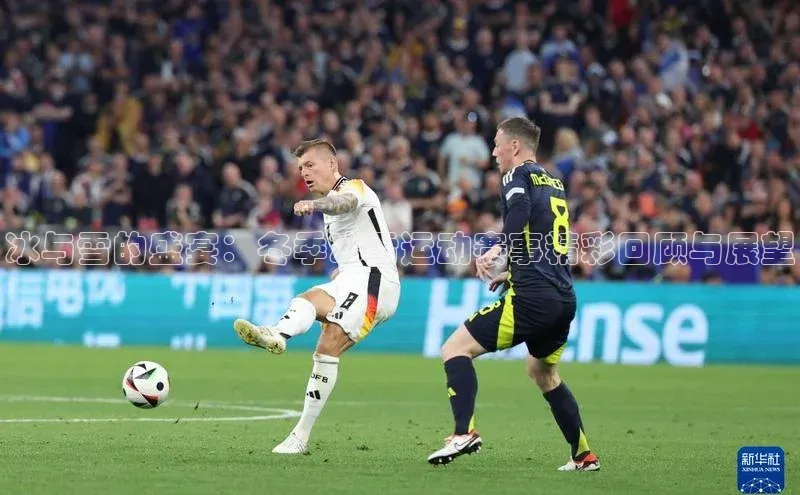 冰与雪的盛宴：冬季冰雪运动赛事精彩回顾与展望