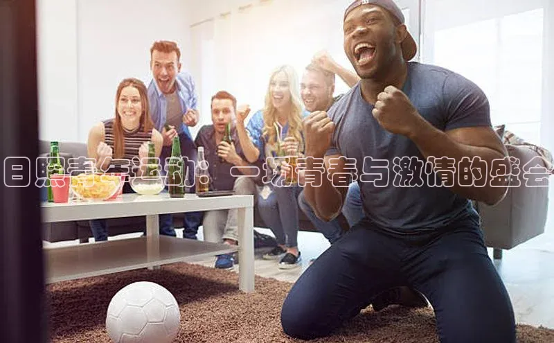 日照青年运动：一场青春与激情的盛会