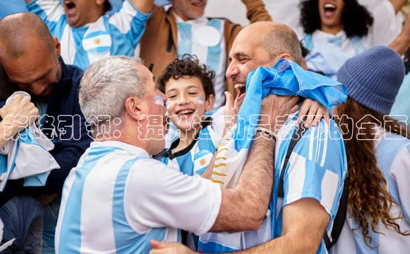 策略引领：提升运动员表现的全面