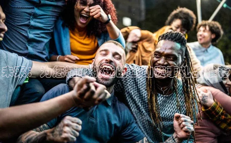 未来：为您精心挑选的运动赛事礼品推荐