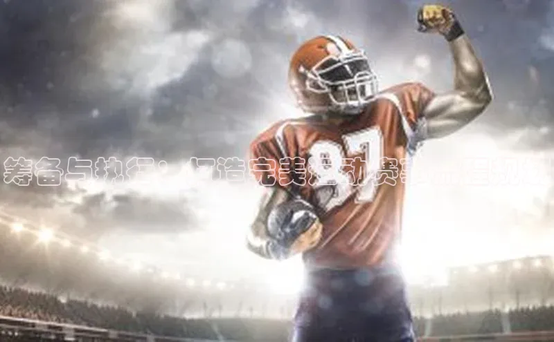 筹备与执行：打造完美运动赛事流程规划