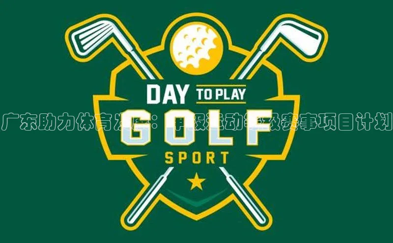 广东助力体育发展：申报运动等级赛事项目计划