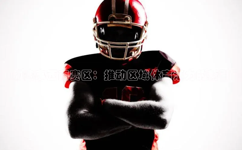 运动赛事西南赛区：推动区域体育活力的新引擎