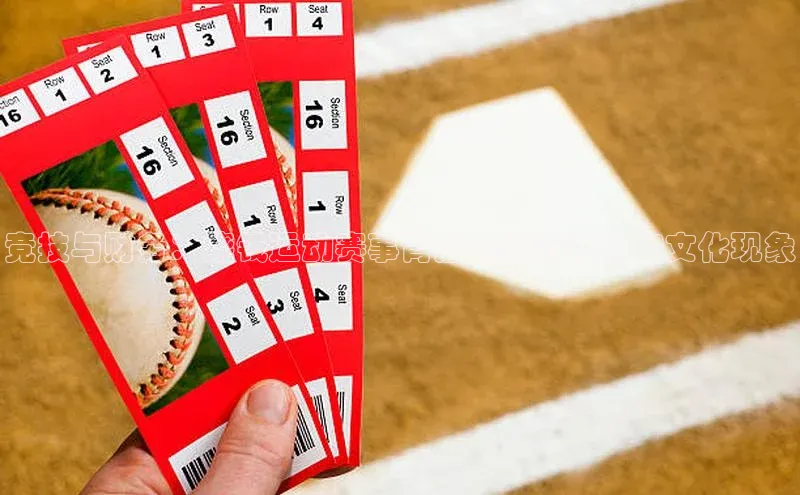 竞技与财务：烧钱运动赛事背后的经济逻辑和文化现象