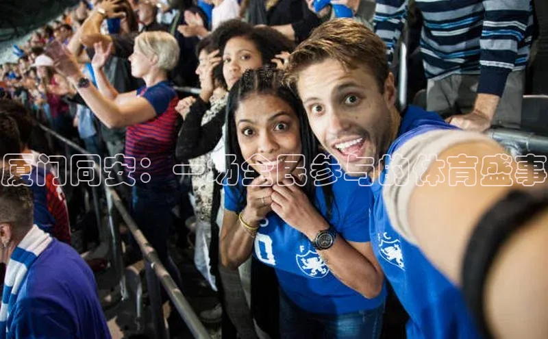 厦门同安：一场全民参与的体育盛事