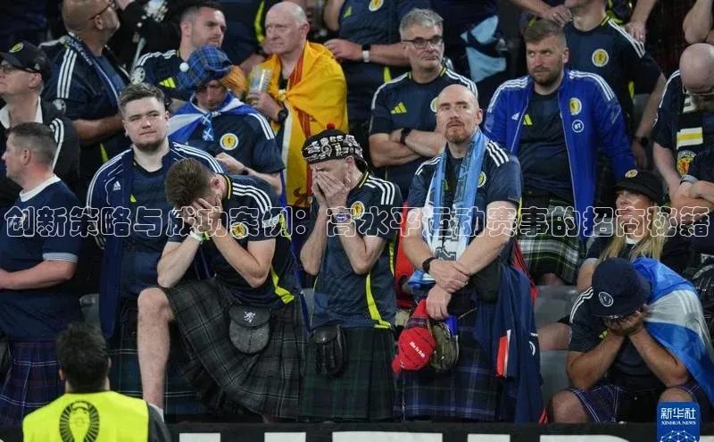 创新策略与成功案例：高水平运动赛事的招商秘籍