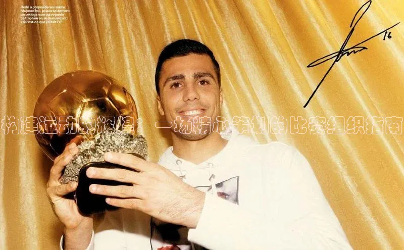 构建运动的辉煌：一场精心策划的比赛组织指南