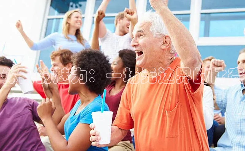 体育的魅力：一场无边界的比赛