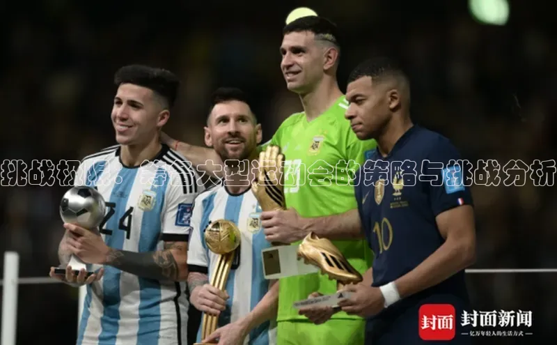 挑战极限：筹备大型运动会的策略与挑战分析