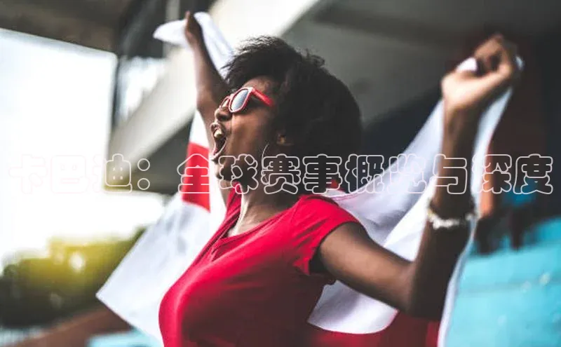 卡巴迪：全球赛事概览与深度