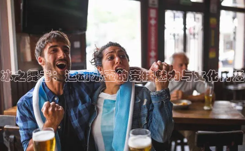 冰之舞者：运动冰壶的竞技魅力与文化内涵