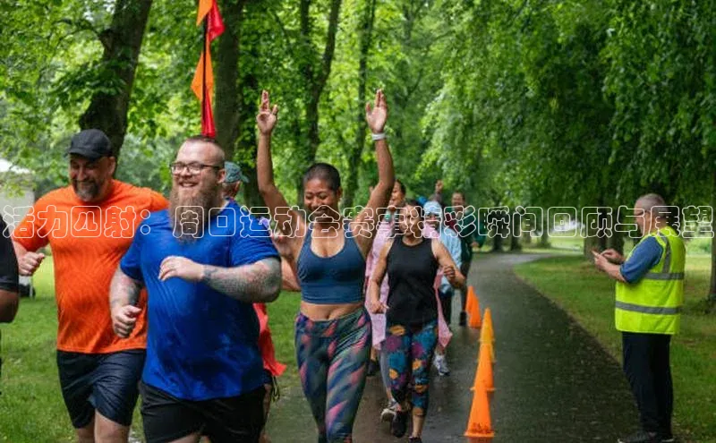 活力四射：周口运动会赛事精彩瞬间回顾与展望