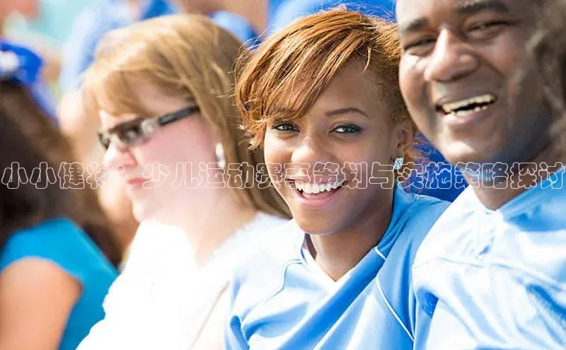 小小健将：少儿运动赛事策划与实施策略探讨