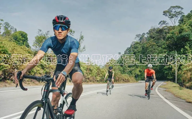 冰雪竞技巅峰：世界顶级雪上运动赛事