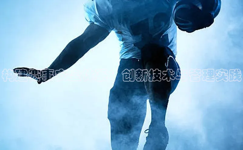 构建赛事安全体系：创新技术与管理实践