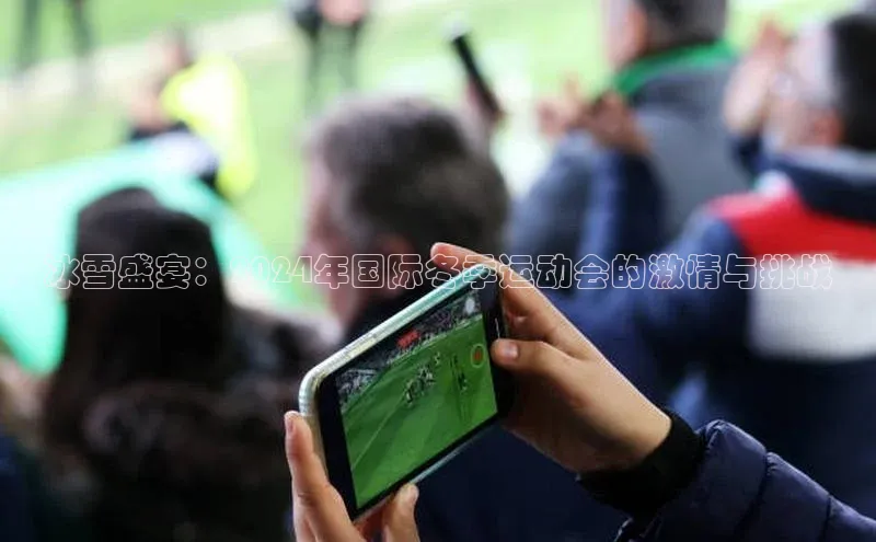 冰雪盛宴：2024年国际冬季运动会的激情与挑战