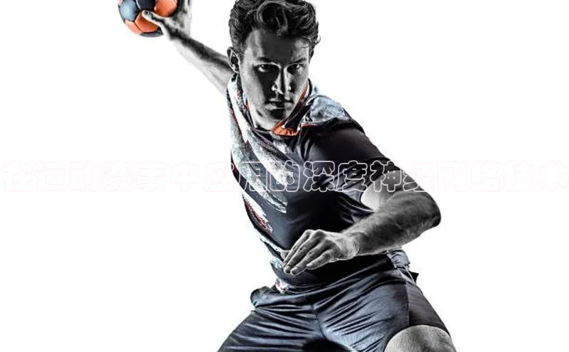 在运动赛事中应用的深度神经网络技术